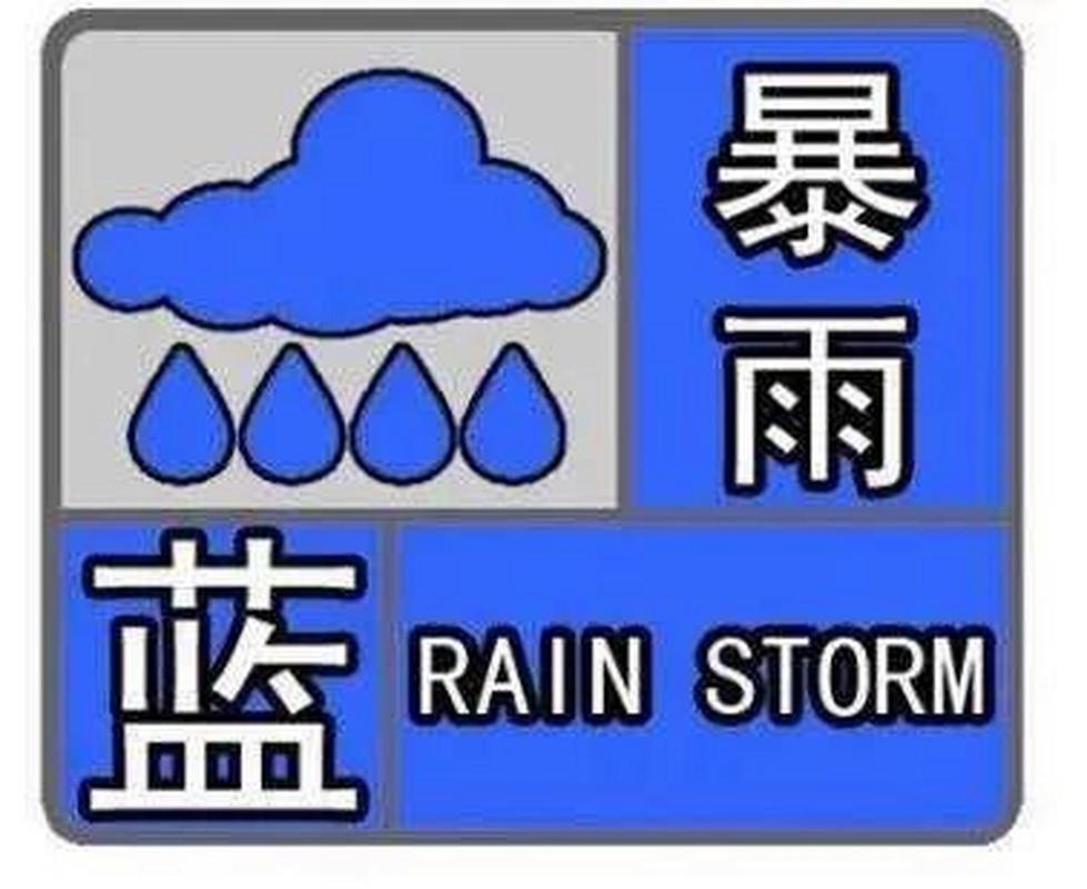 新澳今晚开奖结果查询表34期和气象台暴雨蓝色预警与安徽气象台暴雨蓝色预警