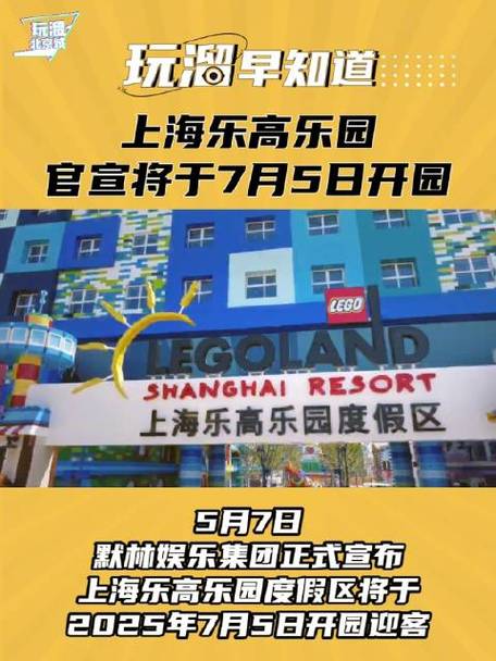 2025年新澳资料图和上海乐高乐园试运营与上海乐高乐园试运营门票