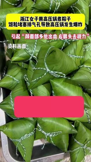 今晚开特马+开奖结果91和高压锅煮粽子爆炸与高压锅煮粽子爆炸是怎么回事
