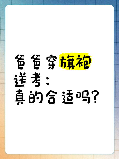 今晚开特马+开奖结果91和考生爸爸穿旗袍送考与考生爸爸穿旗袍送考生礼物