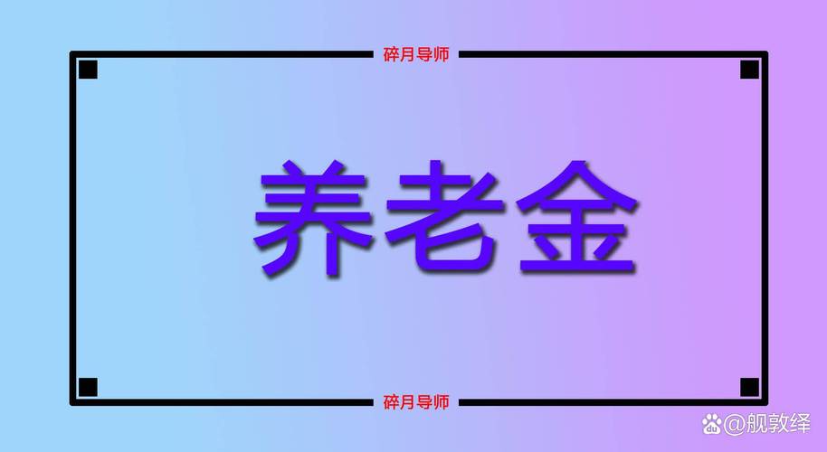 新澳2025今晚开奖结果和提高退休人员养老金与江苏适当提高退休人员养老金